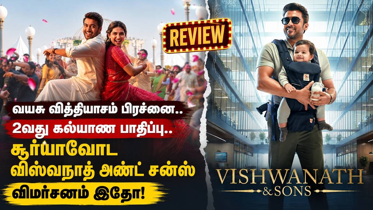 வயசு வித்தியாசம் பிரச்னை.. 2வது கல்யாண பாதிப்பு.. சூர்யாவோட விஸ்வநாத் அண்ட் சன்ஸ் விமர்சனம் இதோ!